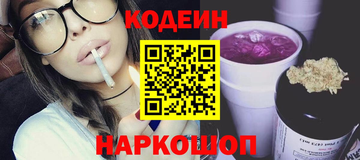 Кодеин Purple Drank  Вход с VPN  Спасск-Дальний 